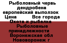 Рыболовный червь дендробена (европейский выползок › Цена ­ 125 - Все города Охота и рыбалка » Рыболовные принадлежности   . Воронежская обл.,Нововоронеж г.